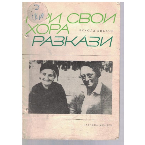 При свои хора