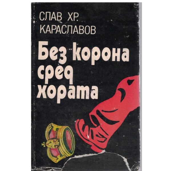 Без корона сред хората