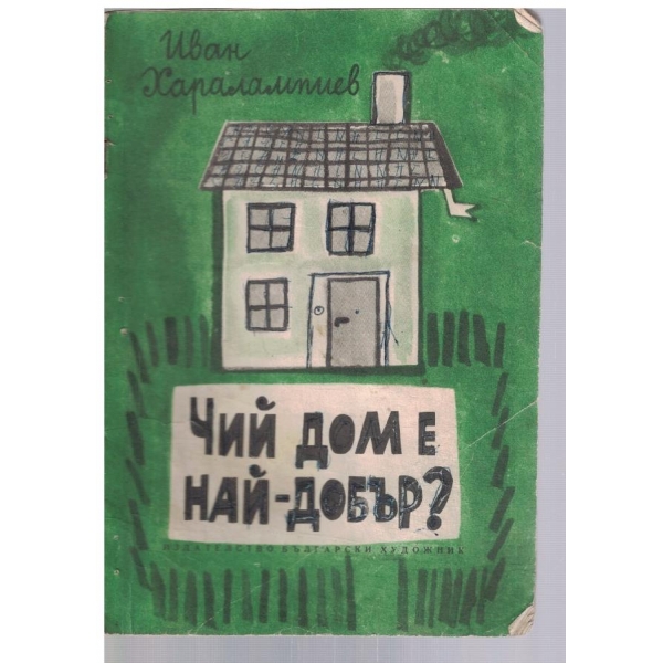 Чий дом е най-добър?