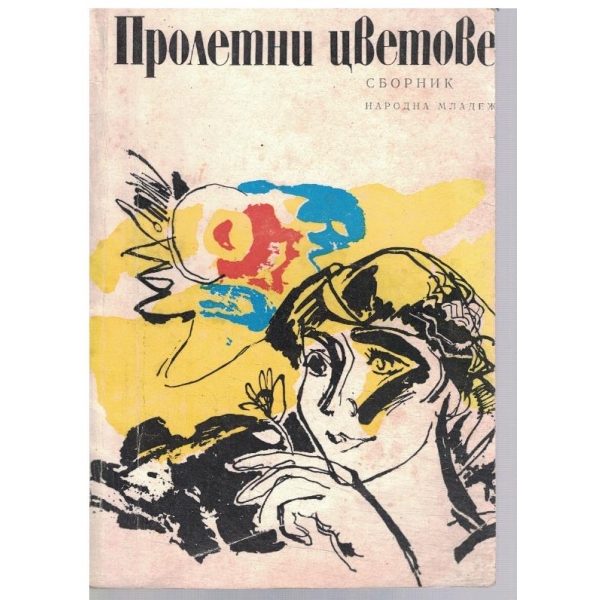 Пролетни цветове