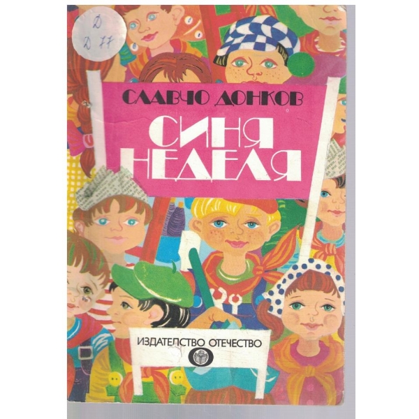 Синя неделя