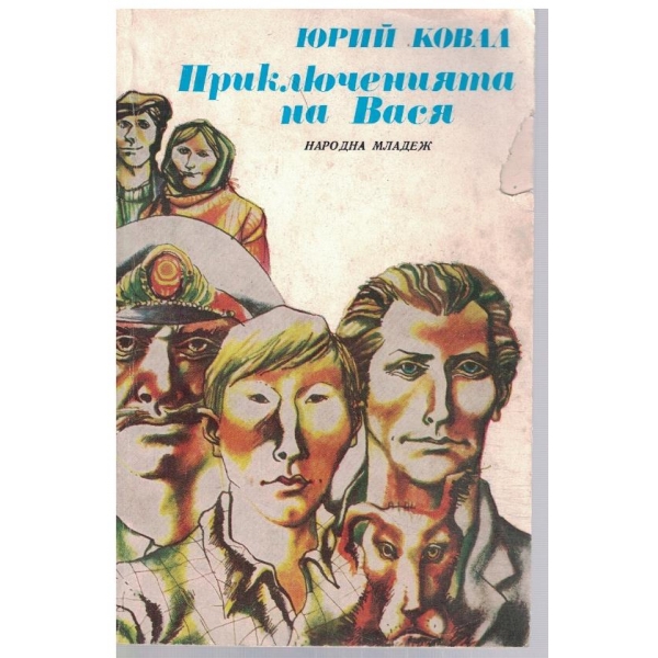 Приключенията на Вася