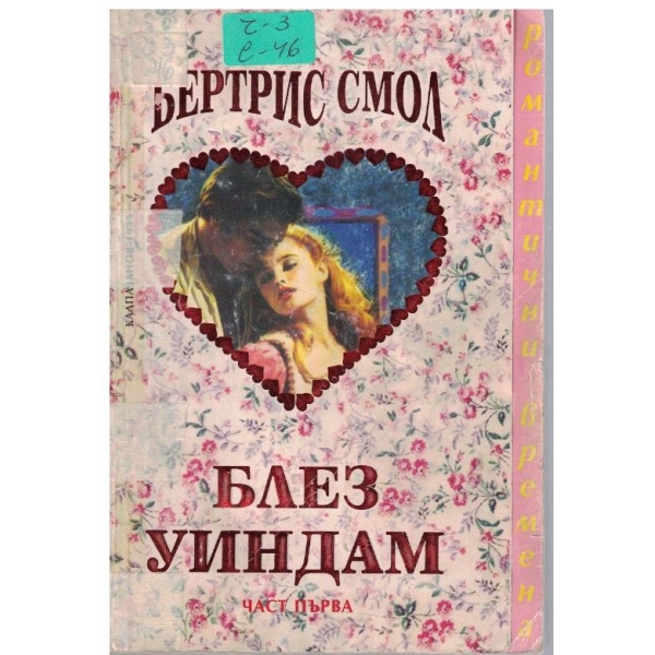Блез Уиндам - част 1