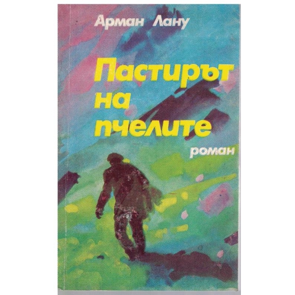 Пастирът на пчелите