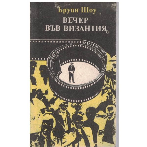 Вечер във Византия