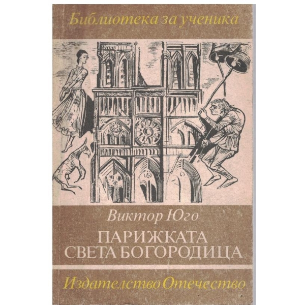 Парижката Св. Богородица