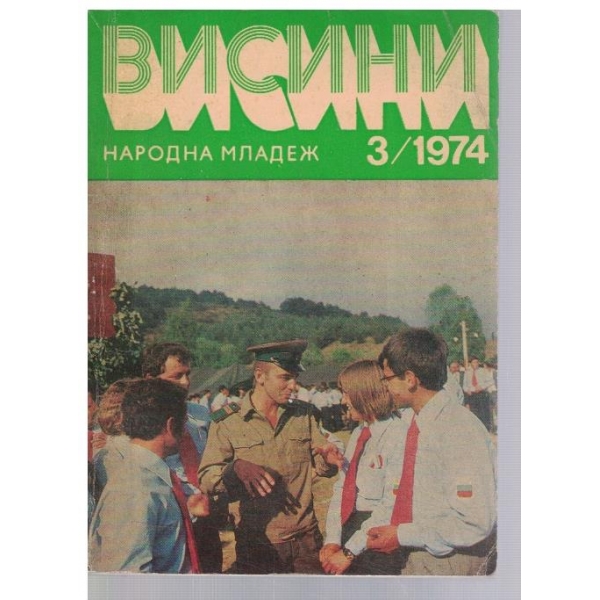 Висини 3/1974