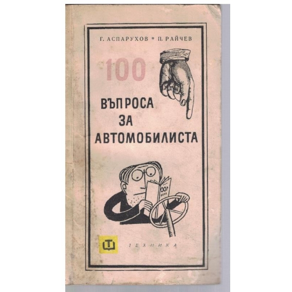 100 въпроса за автомобилиста