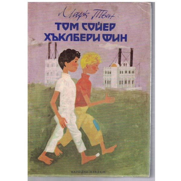 Том Сойер // Хъклбери Фин