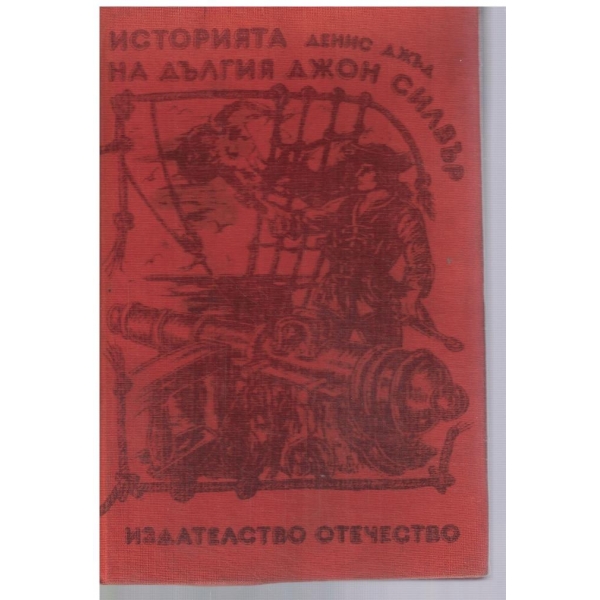 Историята на Дългия Джон Силвър