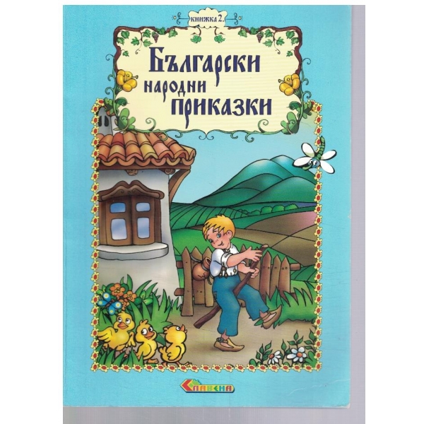 Български народни приказки - кн.2