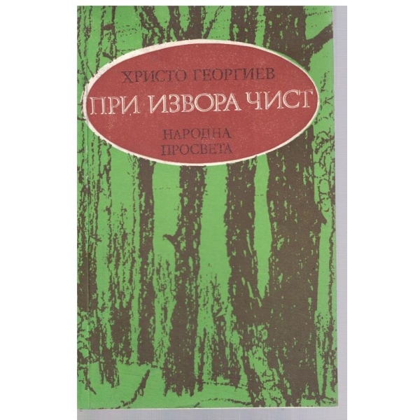 При извора чист
