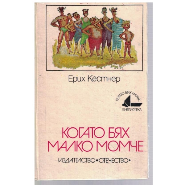 Когато бях малко момче