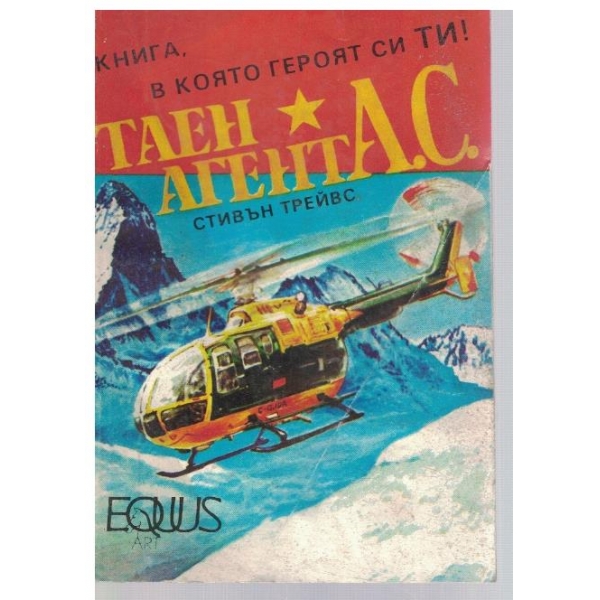 Таен агент А.С.