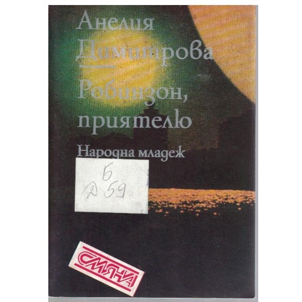 Робинзон, приятелю