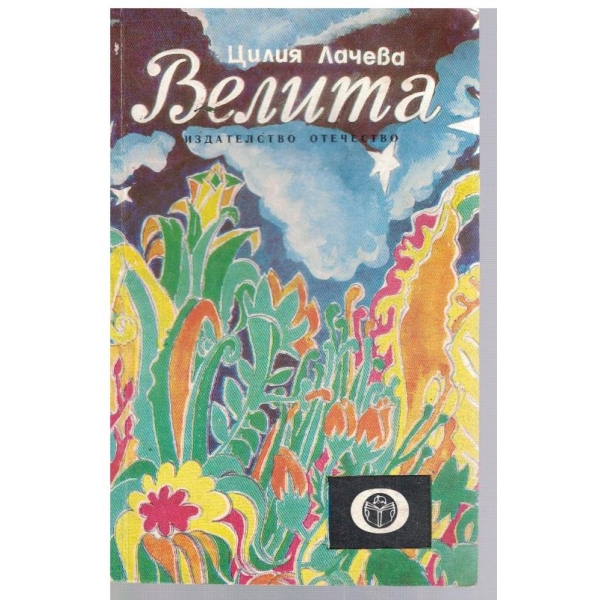 Велита