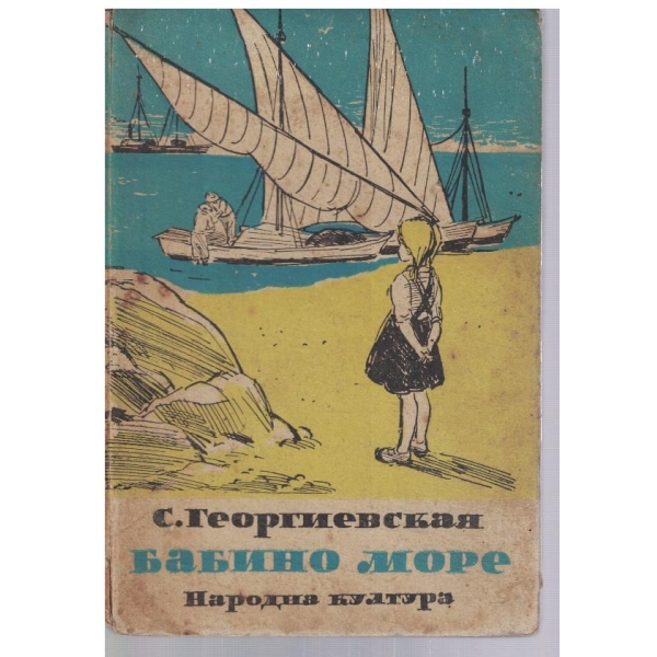 Бабино море