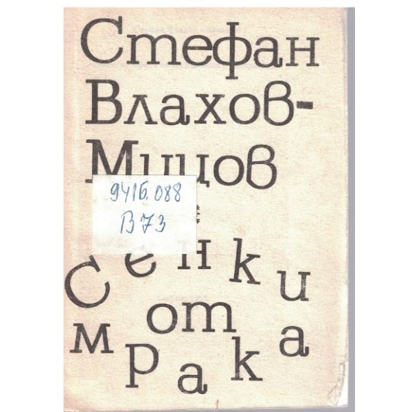 Сенки от мрака