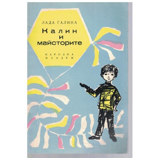 Калин и майсторите