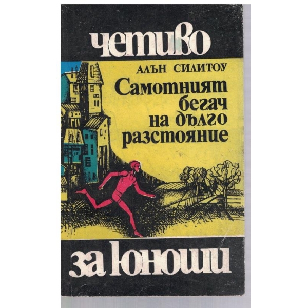 Самотният бегач на дълго разстояние