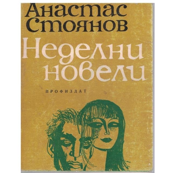 Неделни новели