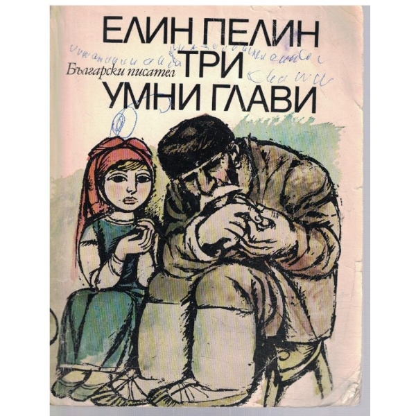 Три умни глави