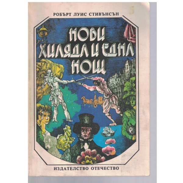 Нови Хиляда и една нощ