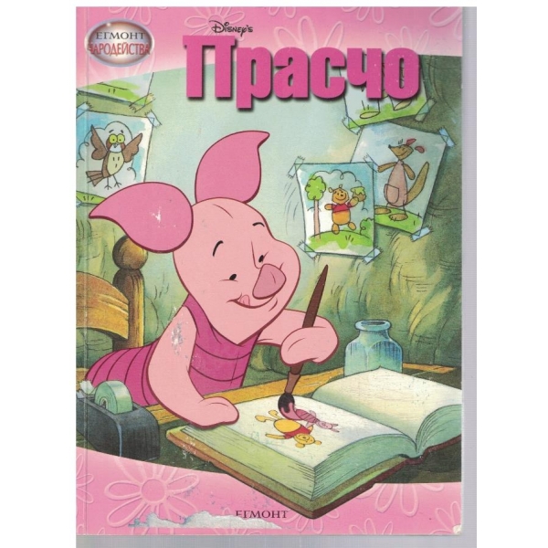 Прасчо