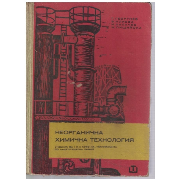 Неорганична химична технология за 1-2 курс