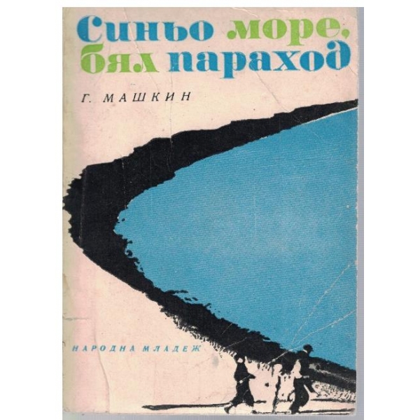 Синьо море, бял параход