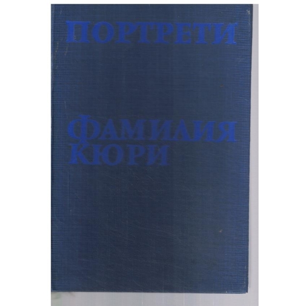 Фамилия Кюри
