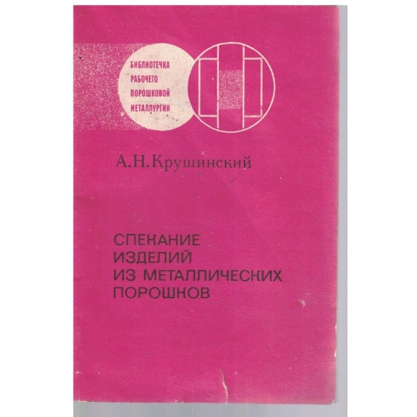 Спекание изделий из металлических порошков