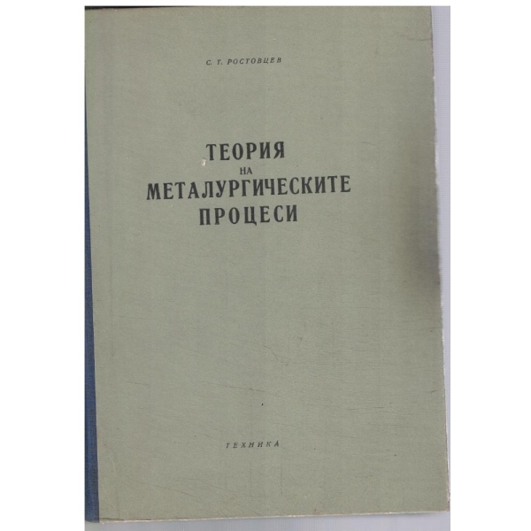 Теория на металургическите процеси