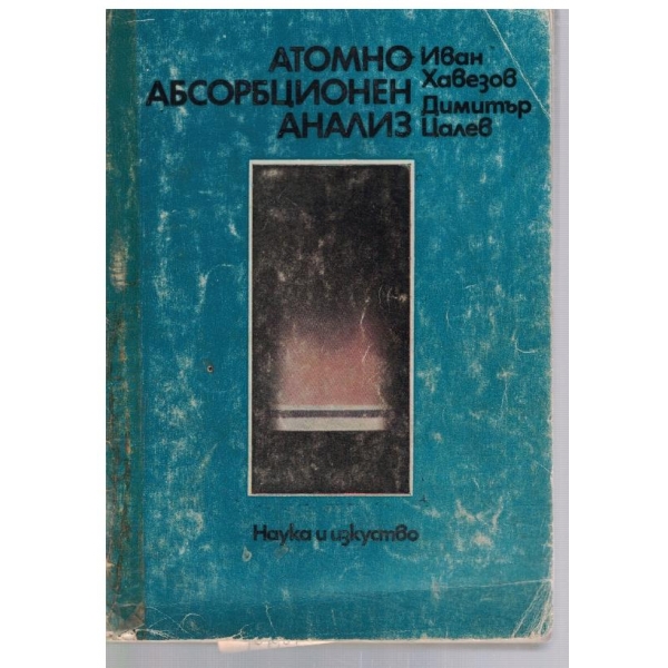 Атомно абсорционен анализ