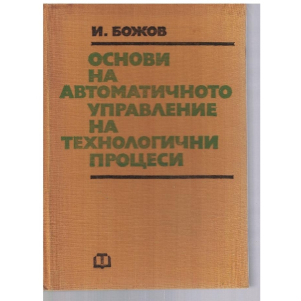Основи на автоматичното управление на технологични процеси
