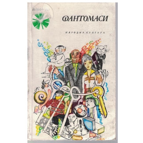 Фантомаси