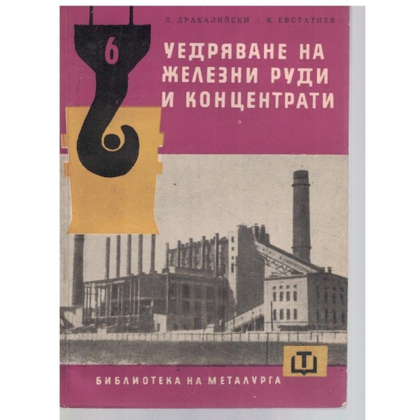 Уедряване на железни руди и концентрати