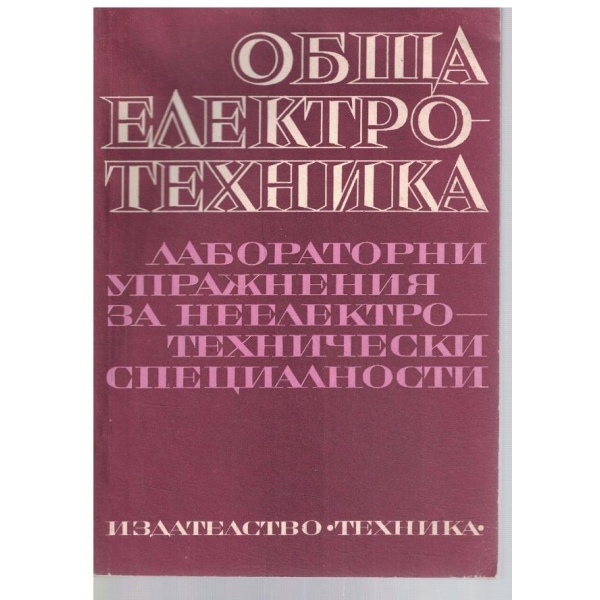 Обща електротехника