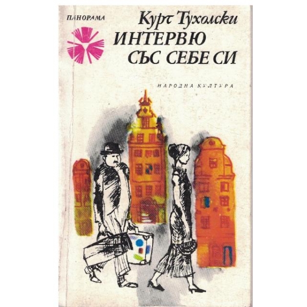 Интервю със себе си