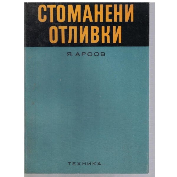 Стоманени отливки
