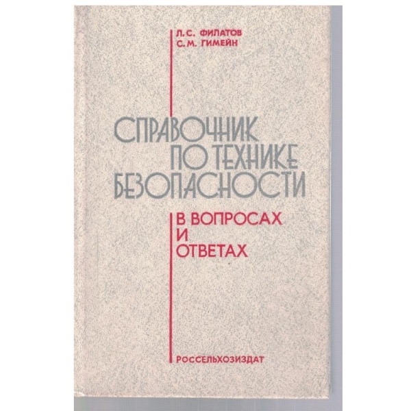 Справочник по технике безопасности в вовпросах ответах
