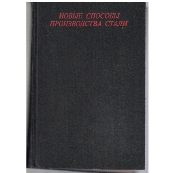 Новие способи прроизводства стали