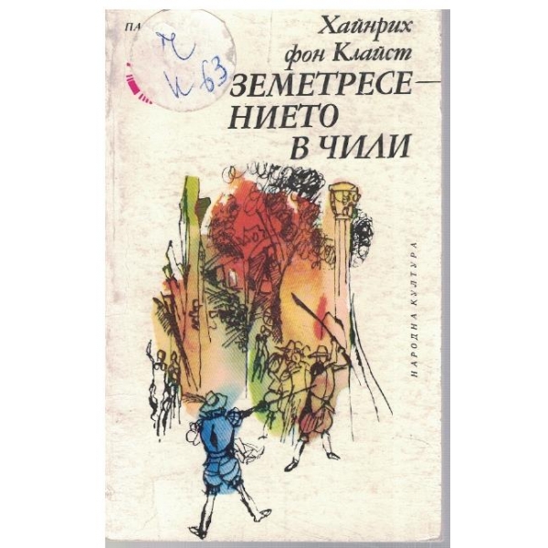 Земетресението в Чили