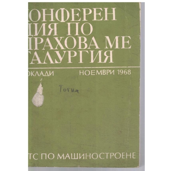 Конференция по прахова металургия