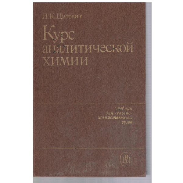 Курс аналитической химии