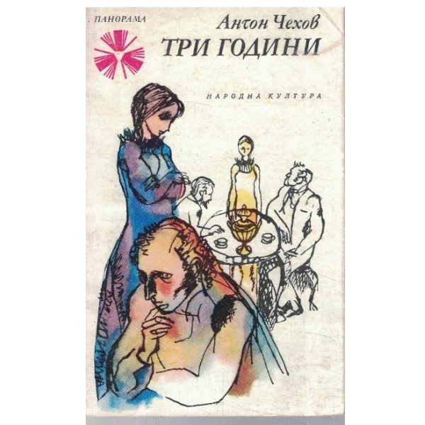 Три години