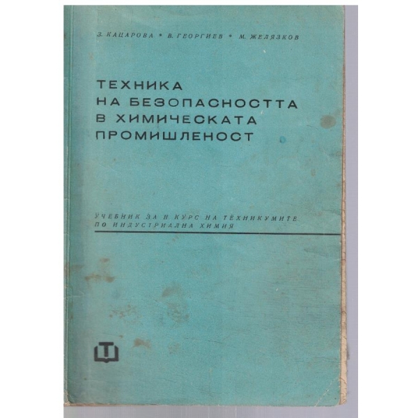 Техника на безопасността в химическата промишленост