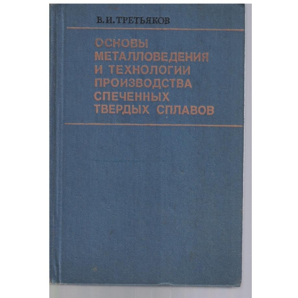 Основи металловедения и технологии производства спеченних твердих сплавов