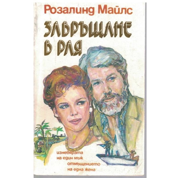 Завръщане в рая - част 1