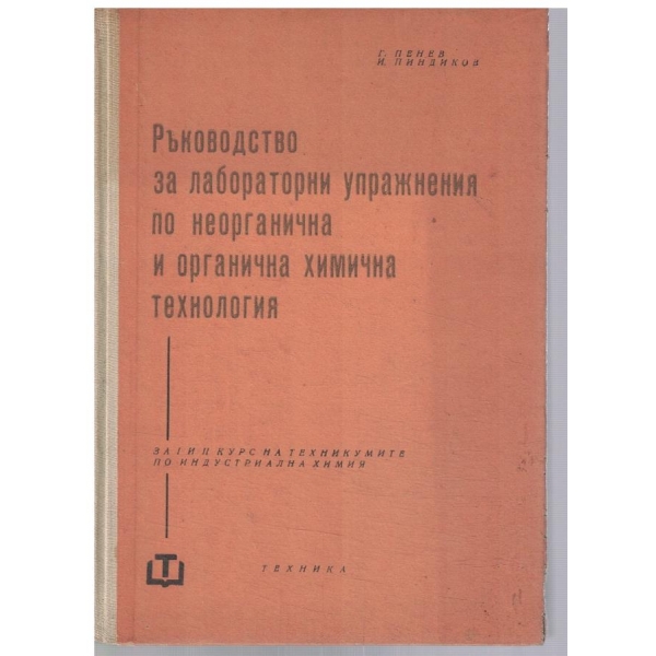 Ръководство за лабор. упражнения по неорганична и органична хим. техннология